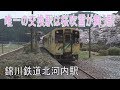 【駅に行って来た】錦川鉄道北河内駅は錦川清流線唯一の交換駅