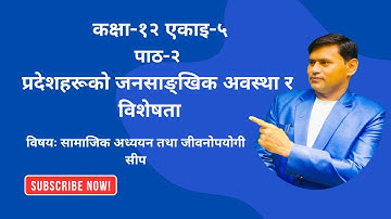 कक्षा-१२ सामाजिक अध्ययन तथा जीवनोपयोगी शिक्ष एकाइ-५पाठ-२ प्रदेशहरूको जनसाँख्रियक अवस्था र विशेषता