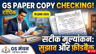 Student Copy Evaluation | सुझाव एवं सुधार | GS मंथन | UPSC | PSC | MAINS | Answer Practice | Hindi