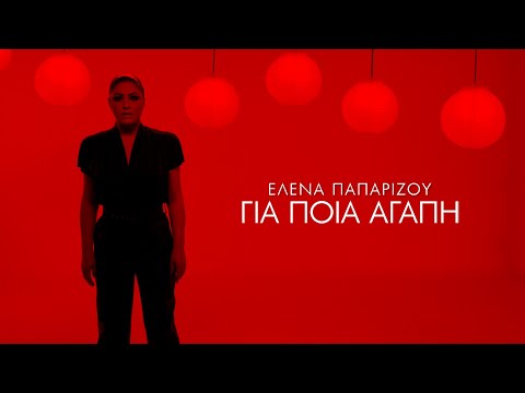 'Ελενα Παπαρίζου - Για Ποια Αγάπη (Official Music Video)