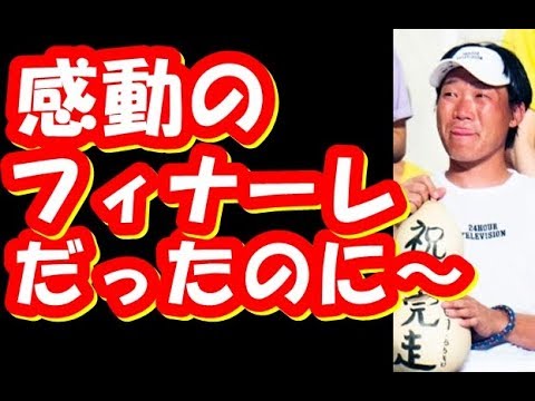 みやぞん「24時間テレビ」のゴール前の逆走の謎とギャラに驚愕！！！【トピックスちゃんねるG2】
