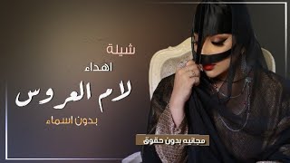 شيلة ام العروس بدون اسم جديد 2021 افرحي يم العروسه || شيله اهداء لام العروسه , 2021