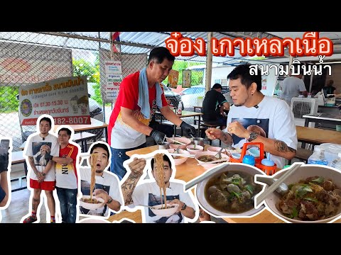 จ๋อง เกาเหลาเนื้อสนามบินน้ำ : Oan Bangkokciaga