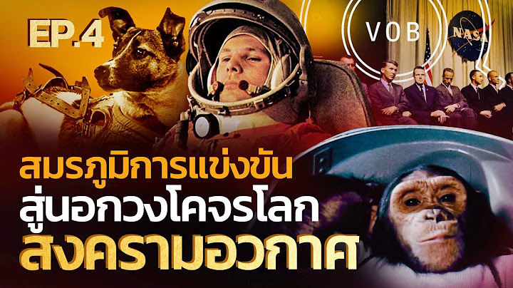 สมรภูมิการแข่งขัน สู่นอกวงโคจรโลก สงครามอวกาศ (สงครามเย็น EP4 ) | Q-VOB