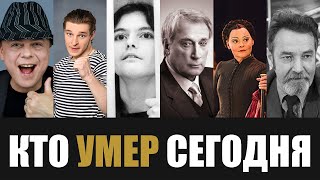 Невосполнимая Утрата... 6 Знаменитостей, Которые Скончались Сегодня...