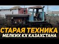 Старая сельхоз техника на которой работают мелкие фермеры Казахстана