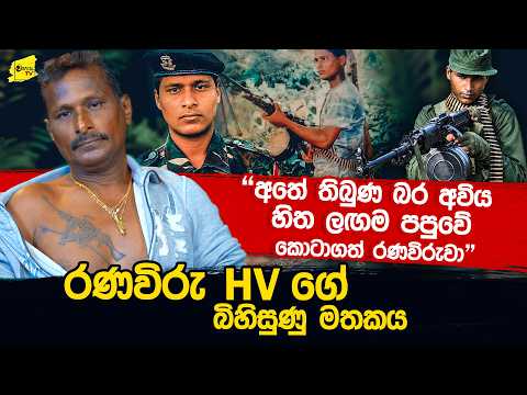 "අවිය කියන්නේම තමන්ගේම බිරිද වගෙයි" අතේ තිබූ බර අවිය පපුවේ කොටාගත් රණවිරුවා @wanesatv
