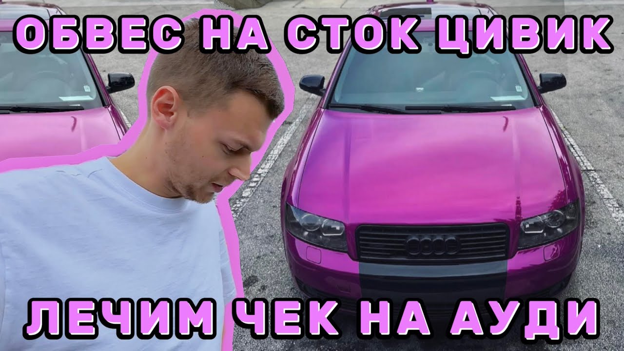 Шаманим Ауди на продажу. Обвес на Civic Si. Кошка уголовница.