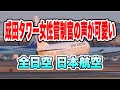 成田タワー女性管制官の声が可愛い！ ANA JAL cleared toland【さくらの山公園】