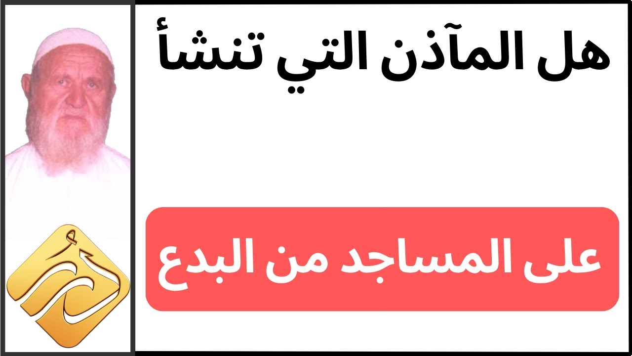 الشيخ الألباني هل المآذن التي تنشأ على المساجد من البدع