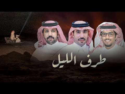 خالد ال بريك طرف الليل كلمات سلطان الحويقل سلطان بن بشي ر 2025