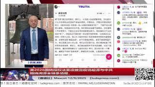 【路德社】川普发文纽约时报煽动叛乱是叛国是人民公敌必须采取行动彻底停刊；美2026年《国防授权法案》要求特朗普政府的情报机构解密有关新冠病毒起源和中国阻挠的情报；12/9/2025 Mascot