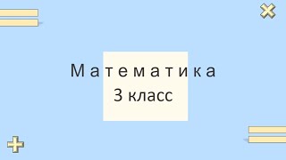 17.09.2020 Закрепление. Сложение и вычитание трёхзначных чисел. Математика 3 класс.