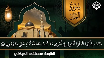تلاوة طيبة للقارئ مصطفى الدوكالي وفقه الله ماتيسر من سورة النمل