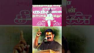 காவல்துறைக்கும்🔥 சேர்த்து நாங்கதான் பாதுகாப்பு 💪🏻#ntk #seeman #seemanspeech #ntkspeech #tvk #dmk