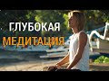 Утренняя Медитация с Сопровождением (15 минут)