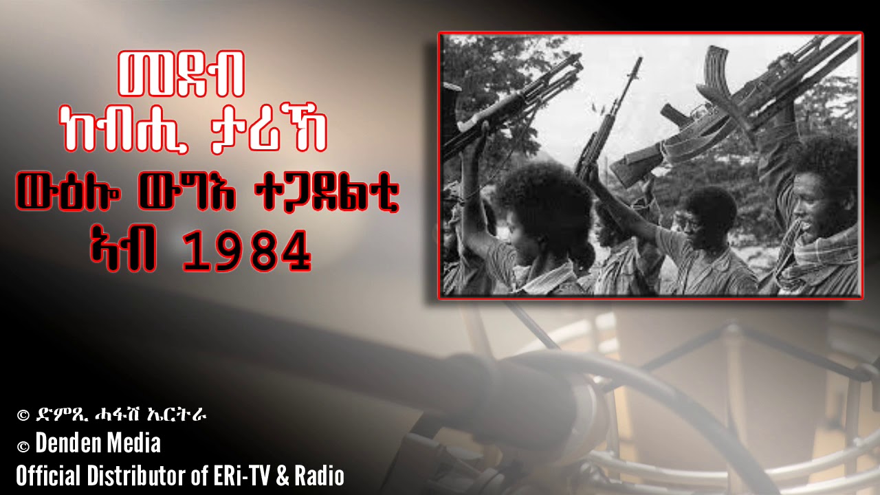 መደብ ከብሒ ታሪኽ, ካብ ውዕሎ ውግእ ተጋደልቲ: 15 April, 2020 - DimTsi Hafash Eritrea/ድምጺ ሓፋሽ ኤርትራ