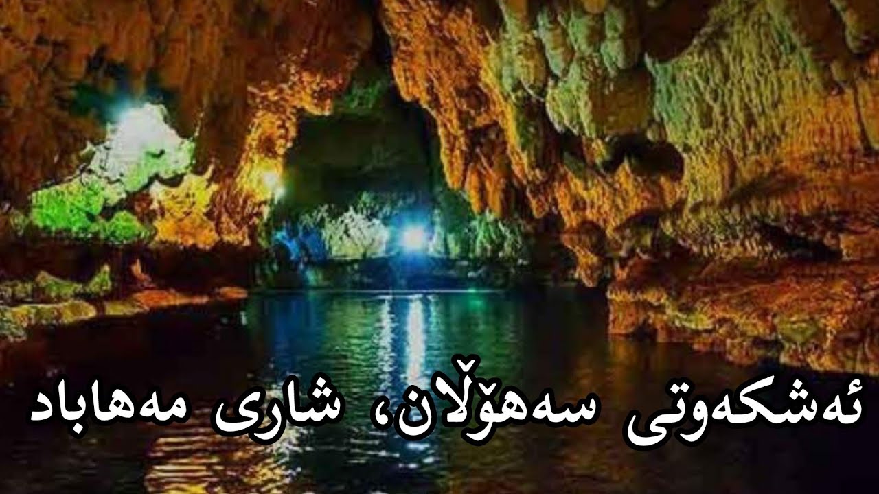 ئەشکەوتی سەهۆڵان