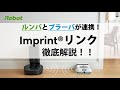 【徹底解説】ルンバとブラーバが連携！Imprint リンク - アイロボット Sales Trainer 渡邉