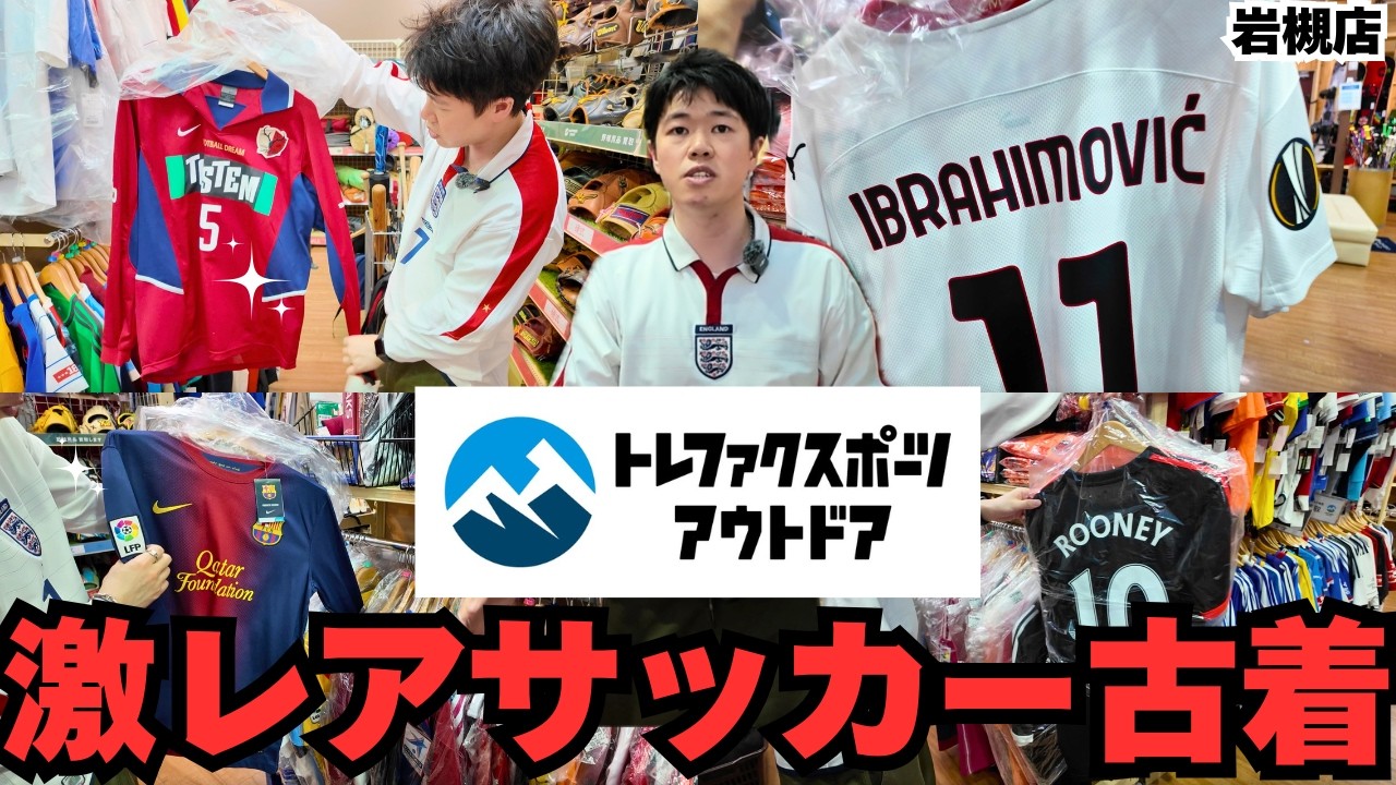 【忘れられない神品揃え✨】ユニ好き歓喜…再び訪問しても楽しめるラインナップ｜浦和レッズ大量＆海外クラブ中心に紹介 inトレファクスポーツアウトドア岩槻店｜classic football jersey