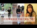 【tik tok China】抖音有趣視頻錦集