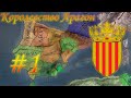 Crusader Kings 2 за Арагон(Испания) #1