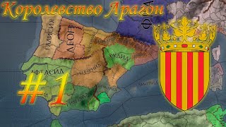 Crusader Kings 2 за Арагон(Испания) #1