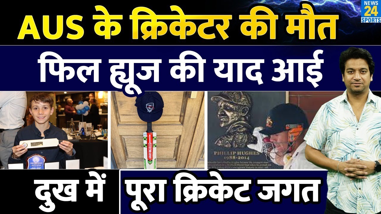 Breaking News: Aus Cricketer की हुई मौत| गेंद लगने से हुआ निधन| Phillip Hughes की आई याद| Ben Austin