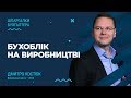 Бухоблік на виробництві #бухоблік#виробництво