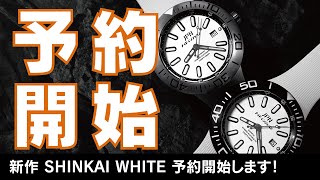 【JPN】新作 SHINKAI WHITE 予約を開始致します！