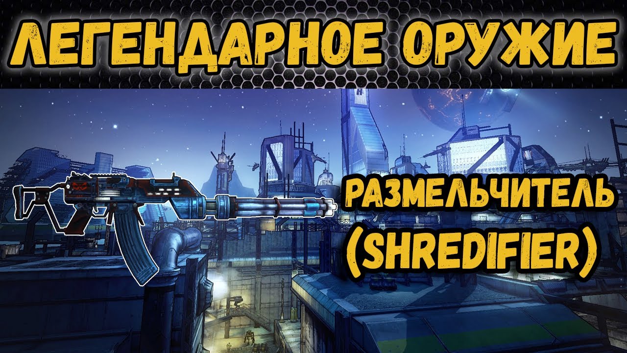 Генератор оружия borderlands 2
