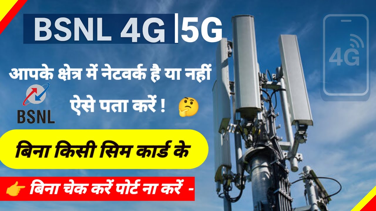 BSNL 4G /5G Network check without SIM card. बीएसएनएल का 4G नेटवर्क चेक करें बिना सिम कार्ड
