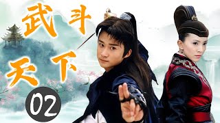 吴京最好看古装武侠剧《武斗天下》02 | 天下第一神偷行侠仗义走江湖，立了奇功成为大英雄的传奇故事