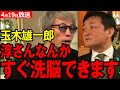 【国民民主党 玉木雄一郎】淳さんなんかすぐ洗脳できます