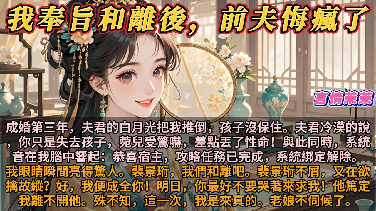 《我奉旨和離後前夫悔瘋了》夫君白月光把我推倒，孩子沒保住。夫君冷漠的說，你只是失去孩子，菀兒差點喪命！此時系統音響起：任務完成，系統已解除。我當即提出和離。夫君篤定我離不開他。殊不知這次，老娘不伺候了
