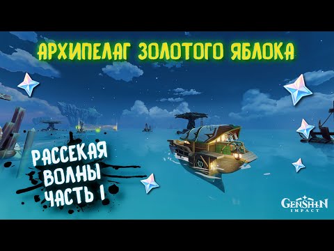 РАССЕКАЯ ВОЛНЫ ЧАСТь 1 / ЛЕТНЕЕ МОРСКОЕ ПУТЕШЕСТВИЕ GENSHIN IMPACT 2.8