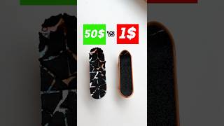 1$ vs 50$ Фингерборд 😁 #скейтборд #скейт #фингерборд #а4 #шортс #shorts #рекомендации #рек #тикток
