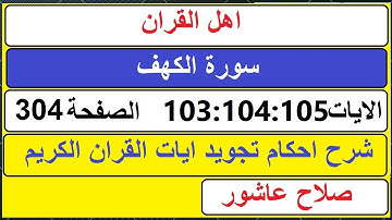 شرح احكام تجويد القران الكريم سورة الكهف الايات 103:104:105 #قران_احكام_تجويد