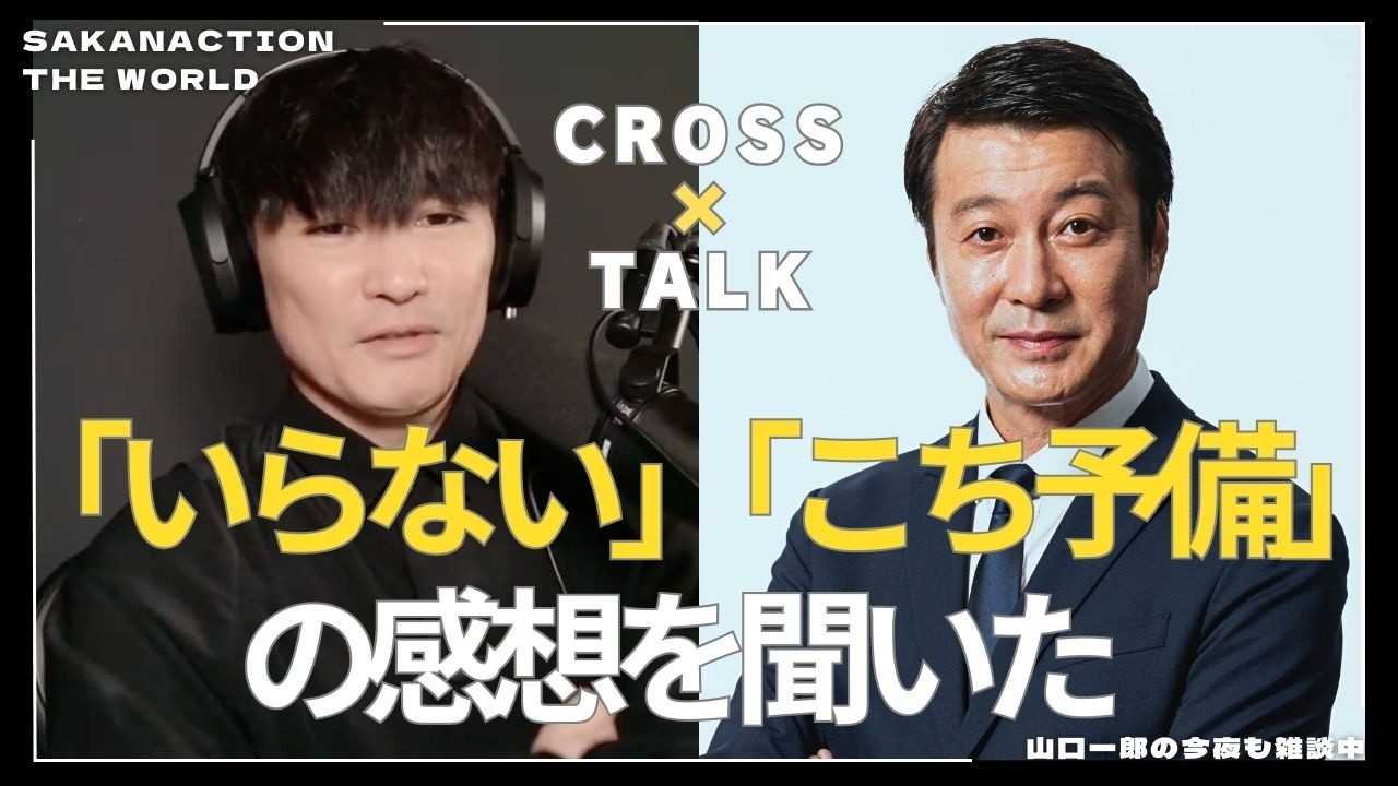 【山口一郎×加藤浩次】ドラマこち予備のキャスティングについて聞いてみたら⋯