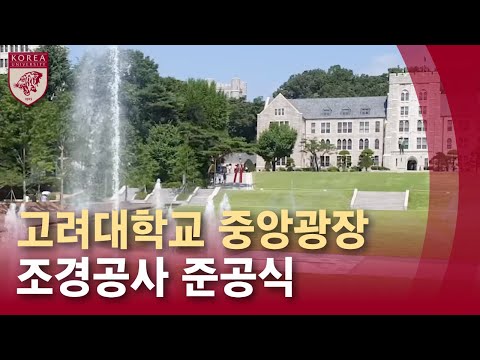 고려대학교 중앙광장