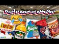آخرین خریدم از آمریکا خوراکی های غیر ضروری این فروشگاه عالیه همه چی داره K 