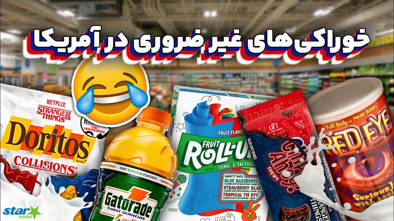 آخرین خریدم از آمریکا !! خوراکی‌های غیر ضروری ، این فروشگاه عالیه ، همه‌چی داره !! K