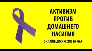 ⁣Активизм против домашнего насилия