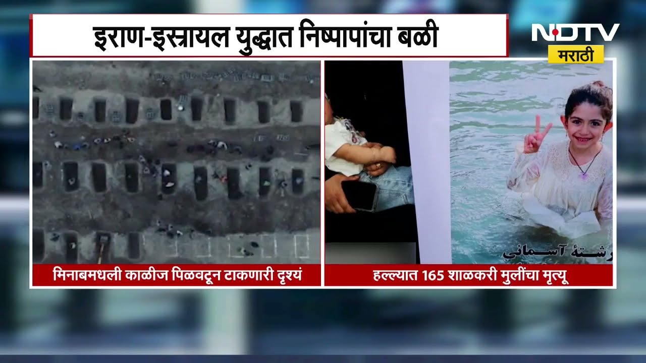 Israel-Iran War | युद्धात निष्पापांचा बळी, लहान मुलींच्या स्मशानातल्या दृश्यांनी हळहळ | Middle East