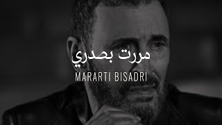 Kadim Al Sahir -  Mararti Bisadri (  Lyrics Video )/ كاظم الساهر  - مررت بصدري