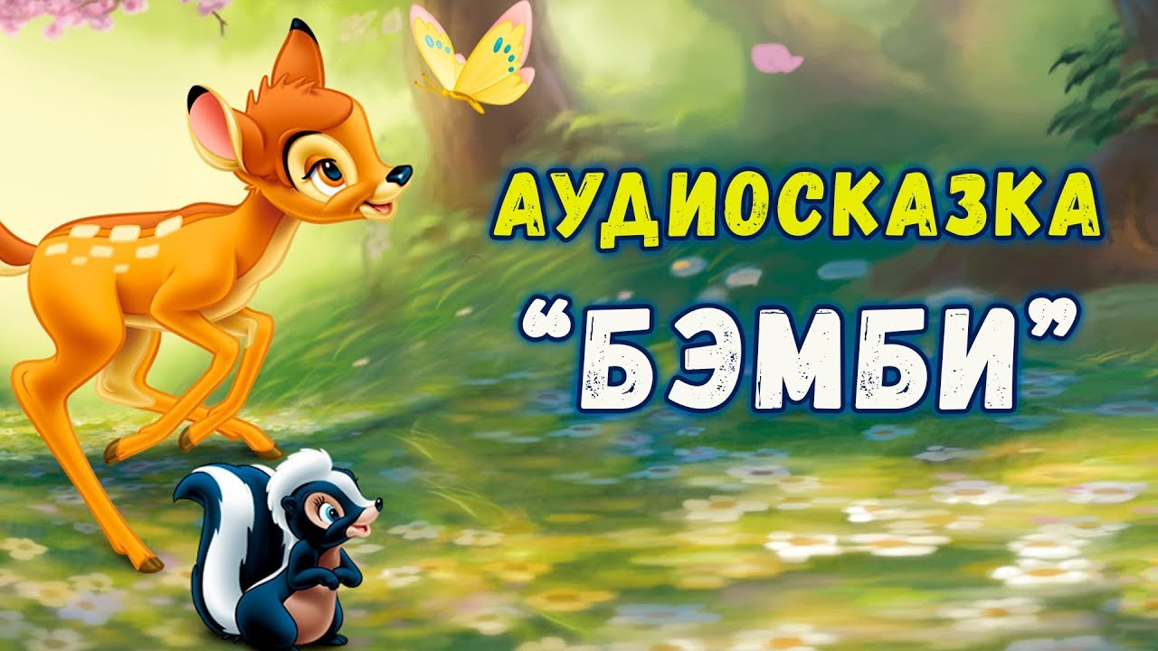 Аудиосказка бемби. Бэмби аудиосказка. аудиосказка дисней. аудиосказка bambi. бэмби аудиосказка слушать.