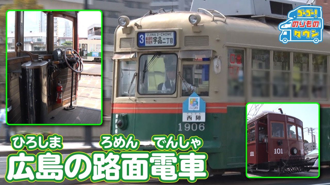 のりもの図鑑 広島の路面電車 Youtube