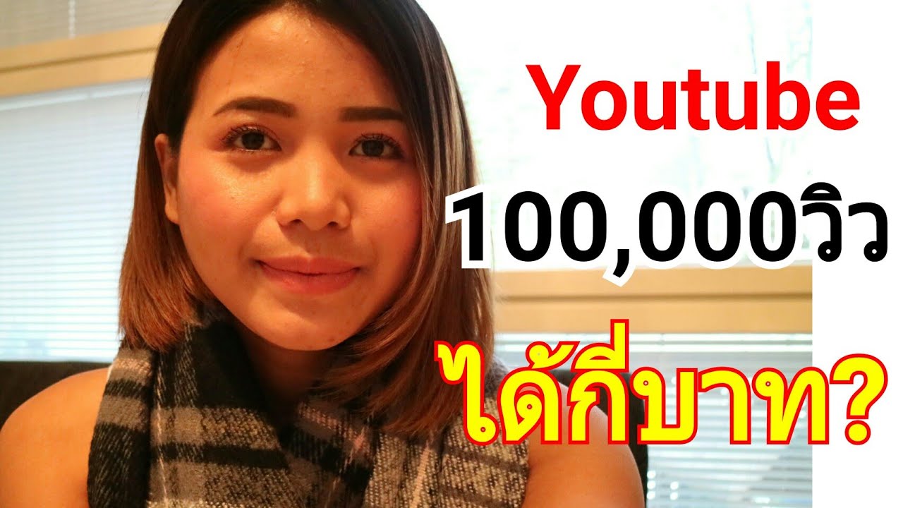 รับเงินจาก youtube  New 2022  เผยรายได้ Youtube 1 แสนวิว ได้เงินกี่บาท ได้เยอะไหม?