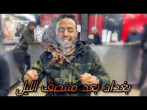 جوله في شوارع بغداد بعد منتصف الليل مطاعم تفتح الفجر فقط