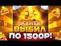 НА ПОСЛЕДНИХ СПИНАХ ПО 1500Р И ДАЛО ЗАНОС В WILD BOUNTY SHOWDOWN